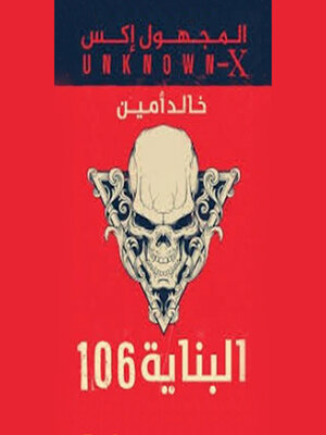 cover image of المجهول اكس(البناية 106)